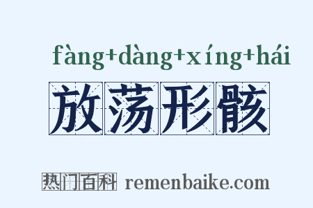 放荡形骸是什么意思的图片